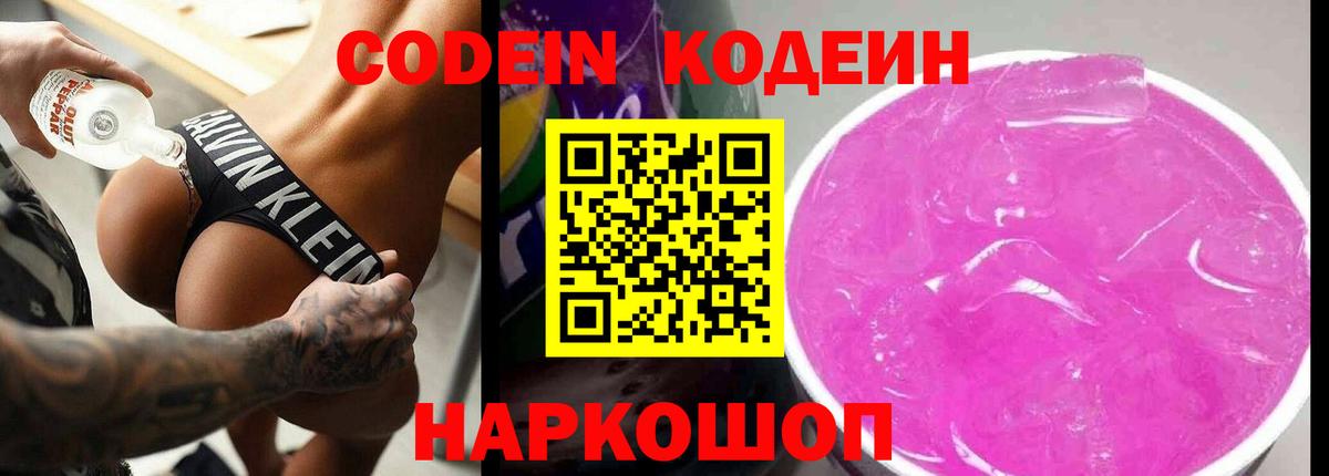 Кодеин Purple Drank Ртищево