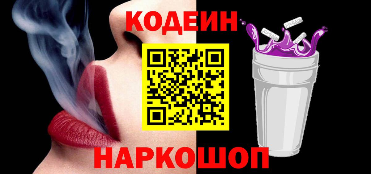 Кодеин напиток Lean (лин)  Кодеиновый сироп Lean Purple Drank  Ртищево  Вход с VPN 
